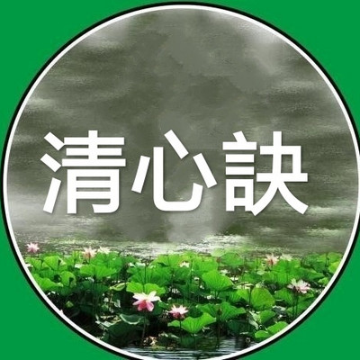 清心决