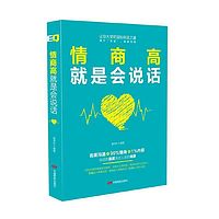 情商高，就是会说话