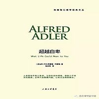 《超越自卑》-跟阿德勒学育儿系列
