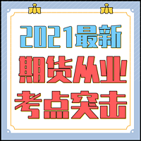 2021期货从业-期货法规+期货基础知识