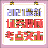 2021证券投资顾问专项资格考试-投顾