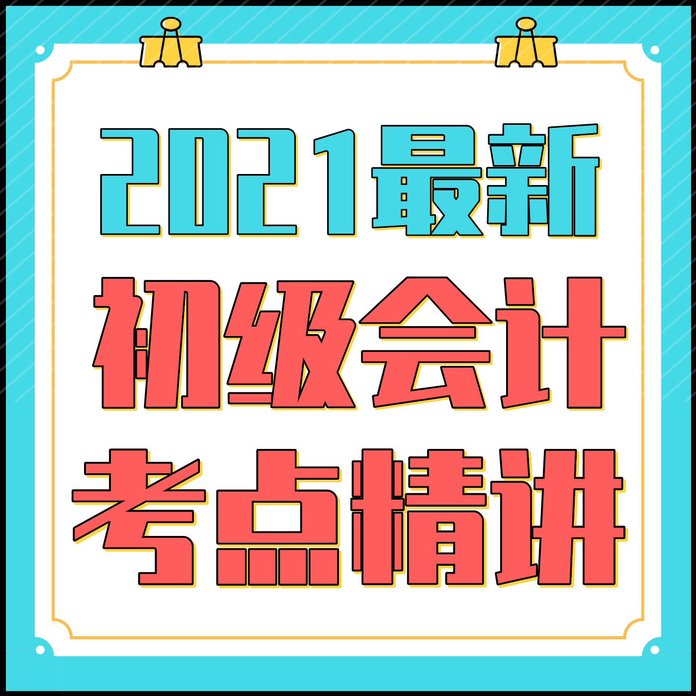 【2021】初级会计职称♔经济法基础