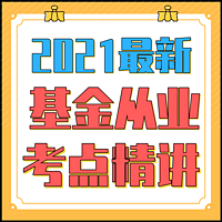 2021基金从业资格证考试♠科目一