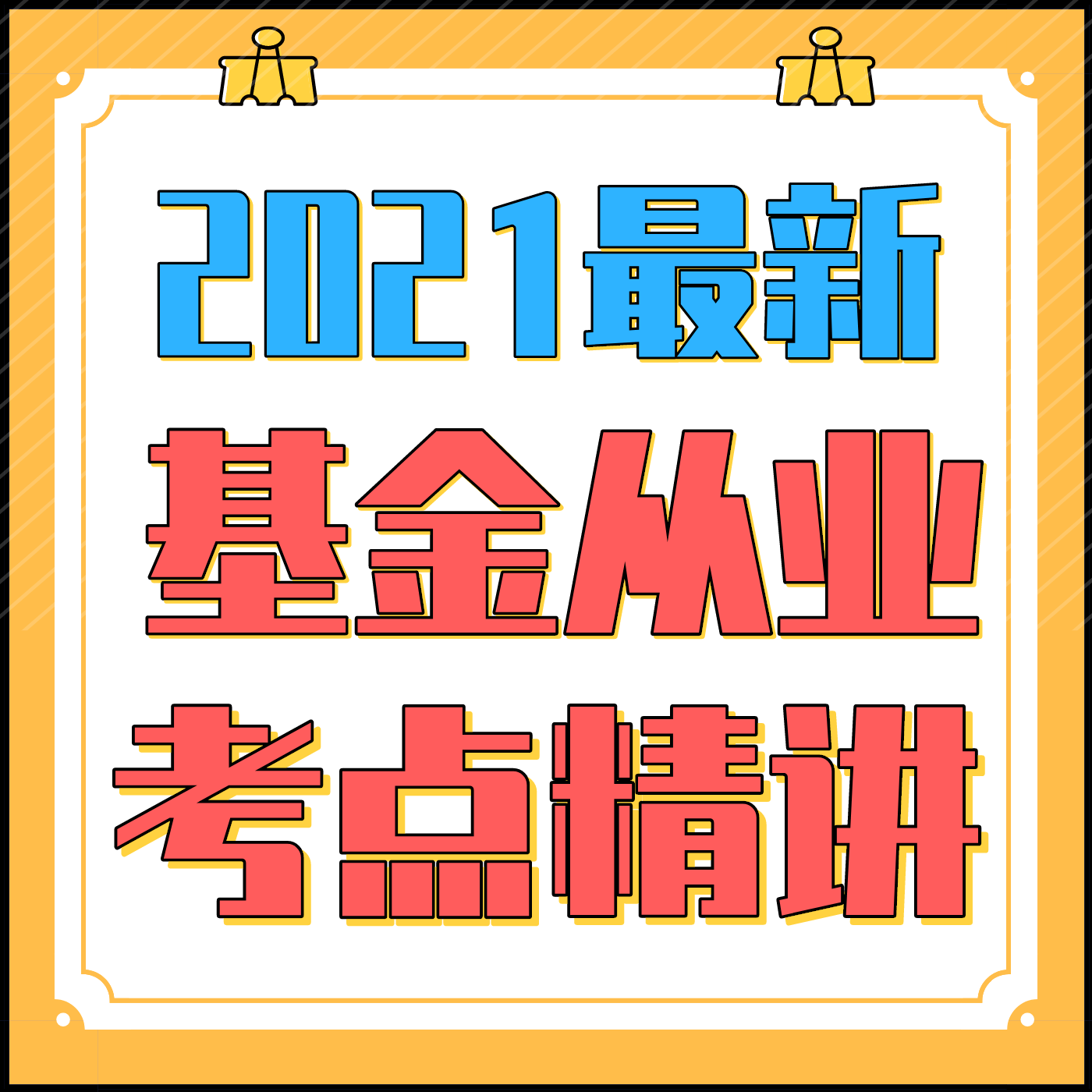 2021基金从业资格证考试♠科目二