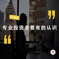 专业投资者要有的认识