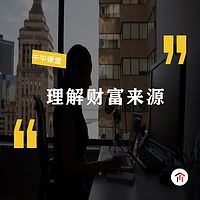 理解财富来源