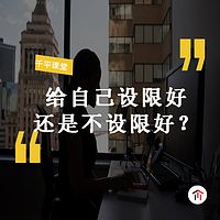 给自己设限好还是不设限好？