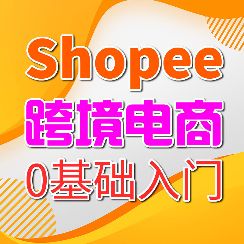 跨境电商Shopee0基础入门创业副业