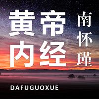 南怀瑾开示《黄帝内经》最新