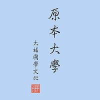 传统经典《四书五经》男声领诵