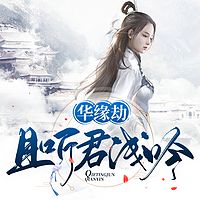 华缘劫：且听君浅吟