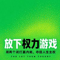 放下权力游戏：两个词夺回人生主权