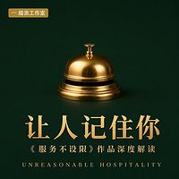 让人记住你：世界第一餐厅的体验设计课