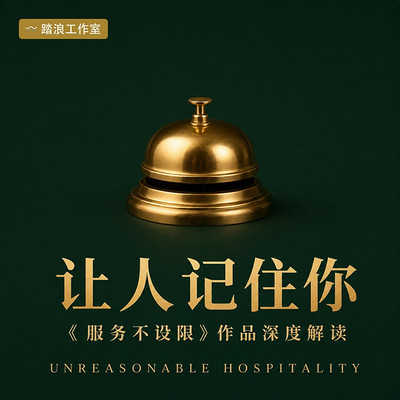 让人记住你：世界第一餐厅的体验设计课