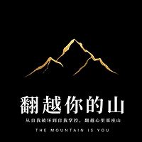 翻越你的山：从自我破坏到自我掌控
