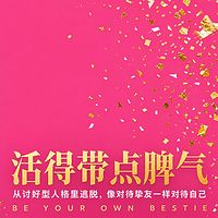 活得带点脾气：从讨好型人格里逃脱