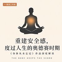 重建安全感：度过人生的奥德赛时期