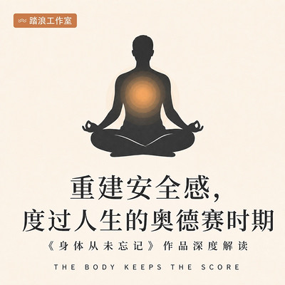 重建安全感：度过人生的奥德赛时期