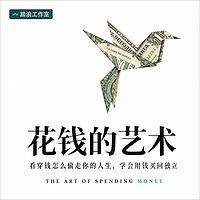 花钱的艺术:学会用钱买回独立