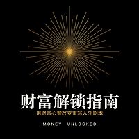 财富解锁指南：用财富心智重写人生剧本