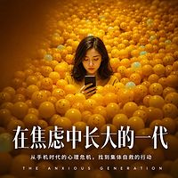在焦虑中长大的一代：手机时代如何自救