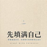 先填满自己：从情绪认知到职场行动力