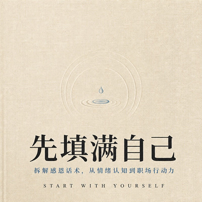 先填满自己：从情绪认知到职场行动力