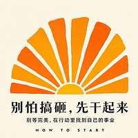 别怕搞砸先干起来：在行动里找到事业