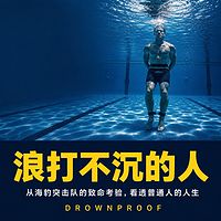 浪打不沉的人：看透普通人的人生考验