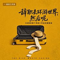 辞职去环游世界:替向往的人把账算清楚