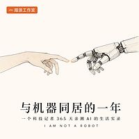 与机器同居的一年：AI 亲测实录