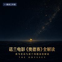 诺兰电影奥德赛全解读：观影前的地图