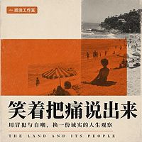 笑着把痛说出来：用冒犯与自嘲换诚实