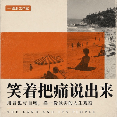 笑着把痛说出来：用冒犯与自嘲换诚实