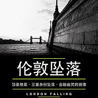 伦敦坠落：全球金融幽灵的镜像