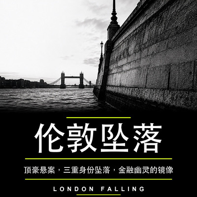 伦敦坠落：全球金融幽灵的镜像