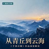 从青丘到云海：千香百媚深度解读