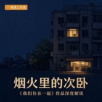 烟火里的次卧：我们住在一起深度解读