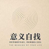 让生命的意义来找你：破解中年虚无