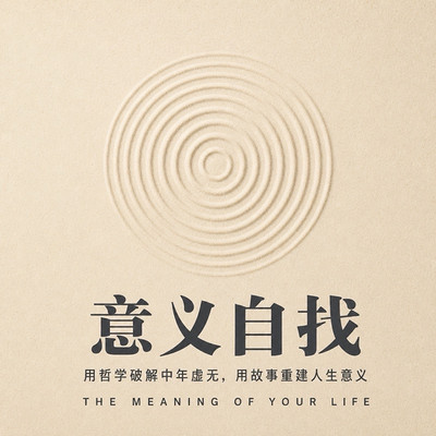 让生命的意义来找你：破解中年虚无