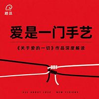爱是一门手艺：关于爱的一切深度解读