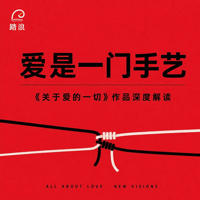 爱是一门手艺:关于爱的一切深度解读
