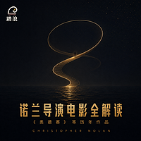 诺兰导演电影全解读：《奥德赛》等历年作品