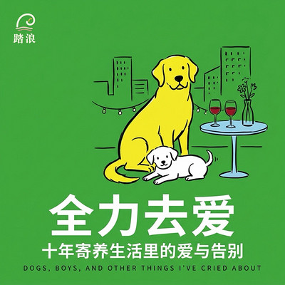 全力去爱:十年寄养生活里的爱与告别