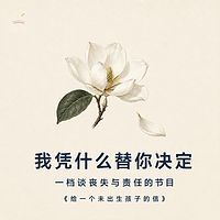 我凭什么替你决定：一档谈丧失与责任的节目