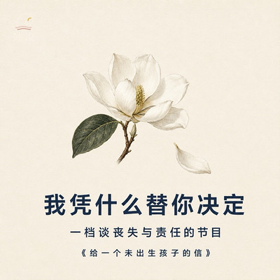 我凭什么替你决定：一档谈丧失与责任的节目