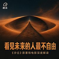 看见未来的人最不自由：沙丘原著电影解读