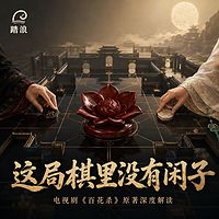 这局棋里没有闲子：百花杀原著解读