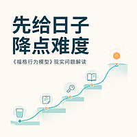 先给日子降点难度：福格行为模型解读