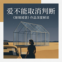 爱不能取消判断：玻璃城堡作品深度解读